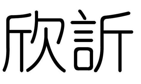 欣五行|欣的五行属什么,欣字的五行属性,欣的寓意